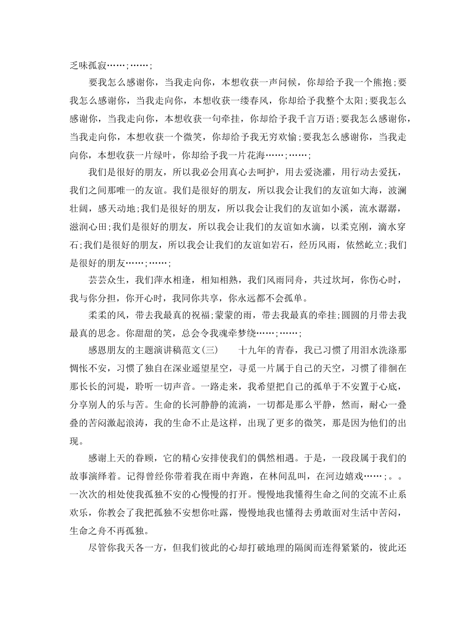 感恩朋友的主题演讲稿范文 _第2页