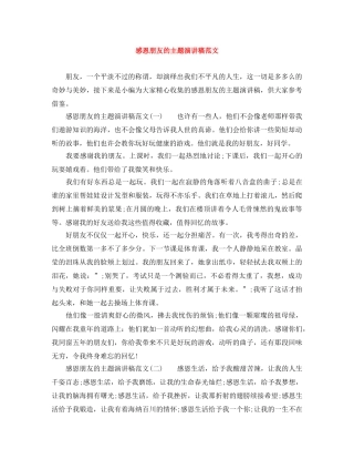 感恩朋友的主题演讲稿范文 