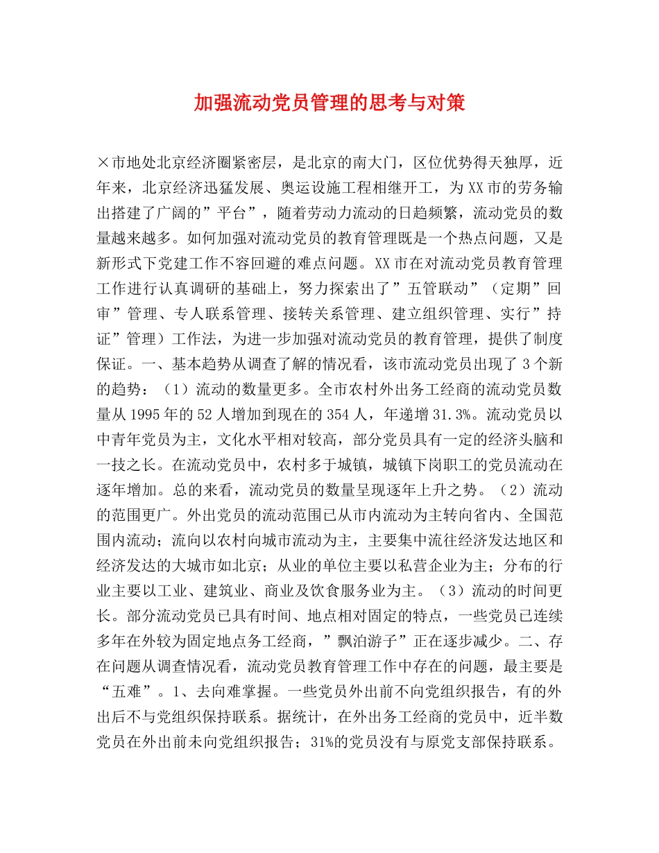 加强流动党员管理的思考与对策2 _第1页
