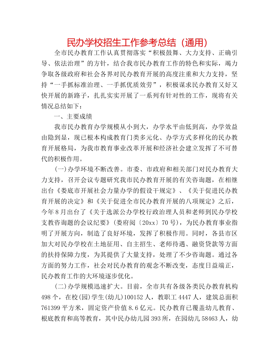民办学校招生工作参考总结（通用） _第1页