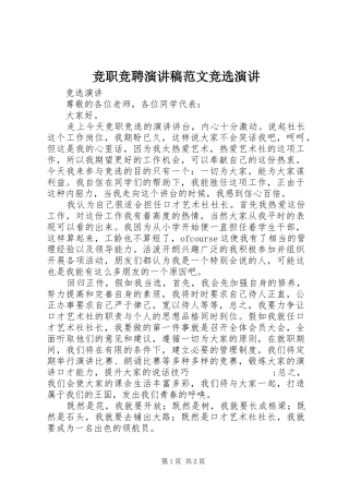竞职竞聘演讲稿竞选演讲