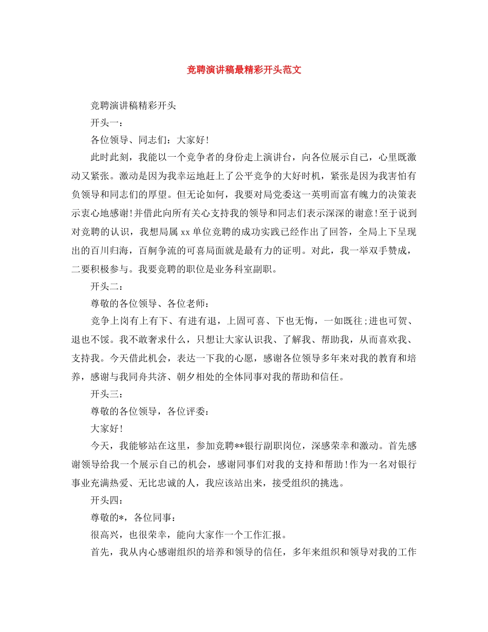 竞聘演讲稿最精彩开头范文 _第1页