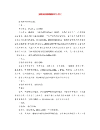 竞聘演讲稿最精彩开头范文 