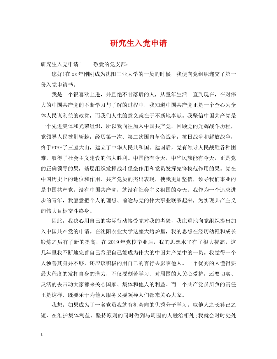 研究生入党申请 _第1页