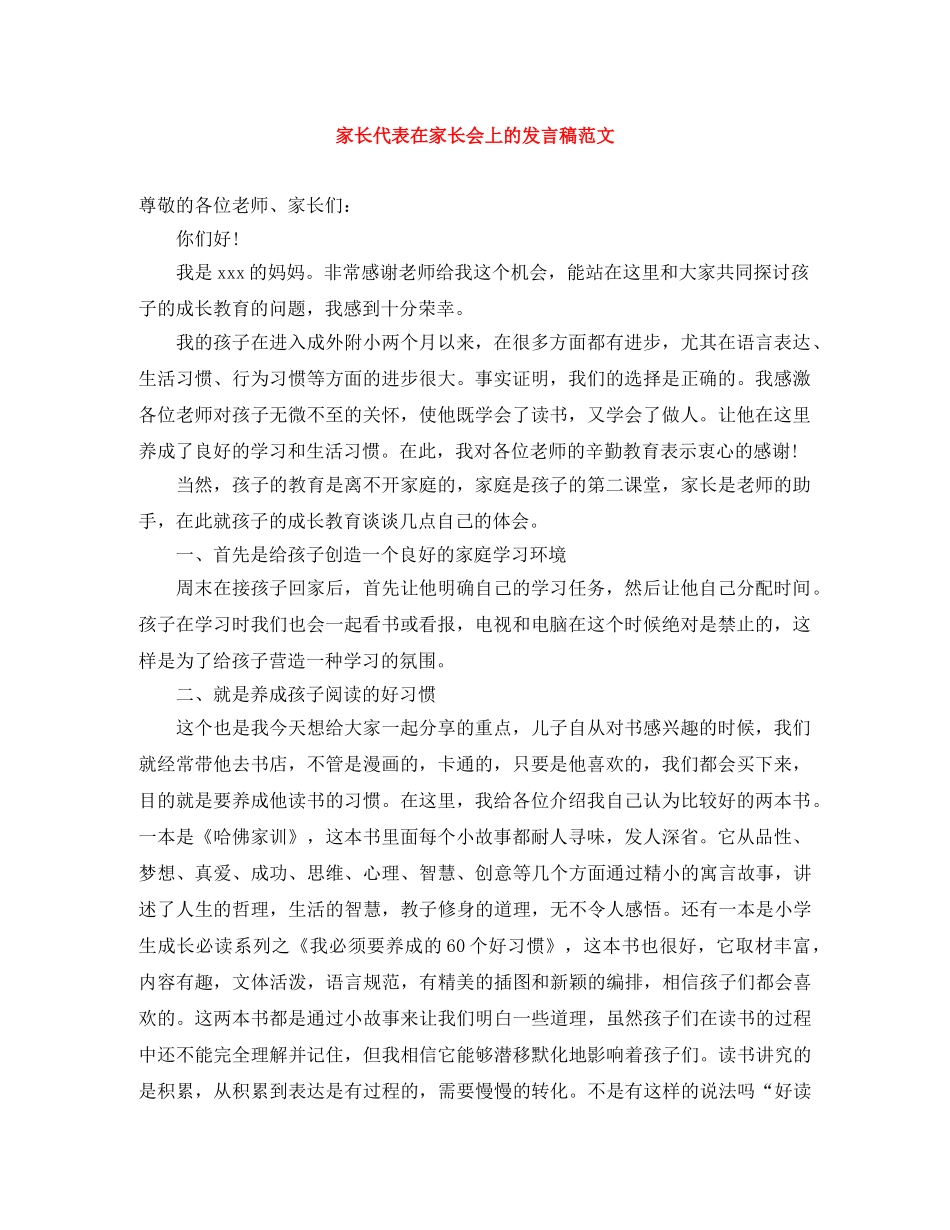家长代表在家长会上的发言稿范文 _第1页