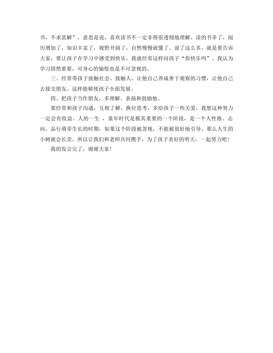 家长代表在家长会上的发言稿范文 _第2页
