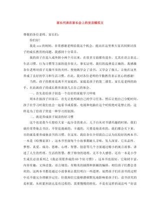 家长代表在家长会上的发言稿范文 