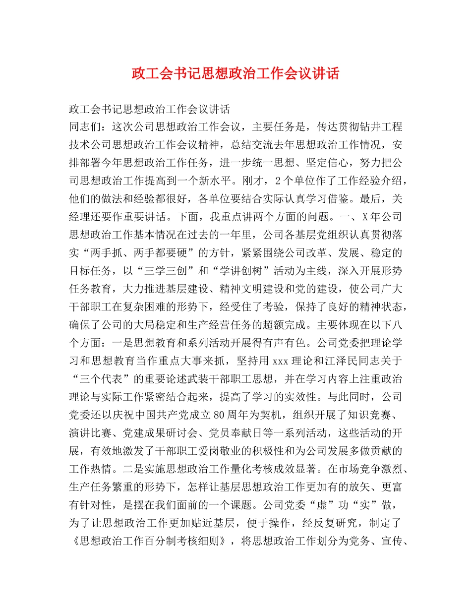 政工会书记思想政治工作会议讲话2 _第1页