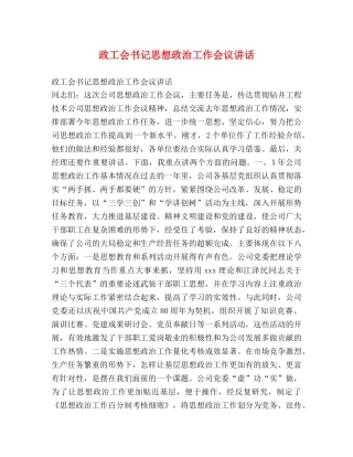 政工会书记思想政治工作会议讲话2 