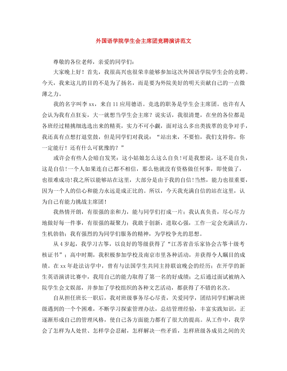 外国语学院学生会主席团竞聘演讲范文 _第1页