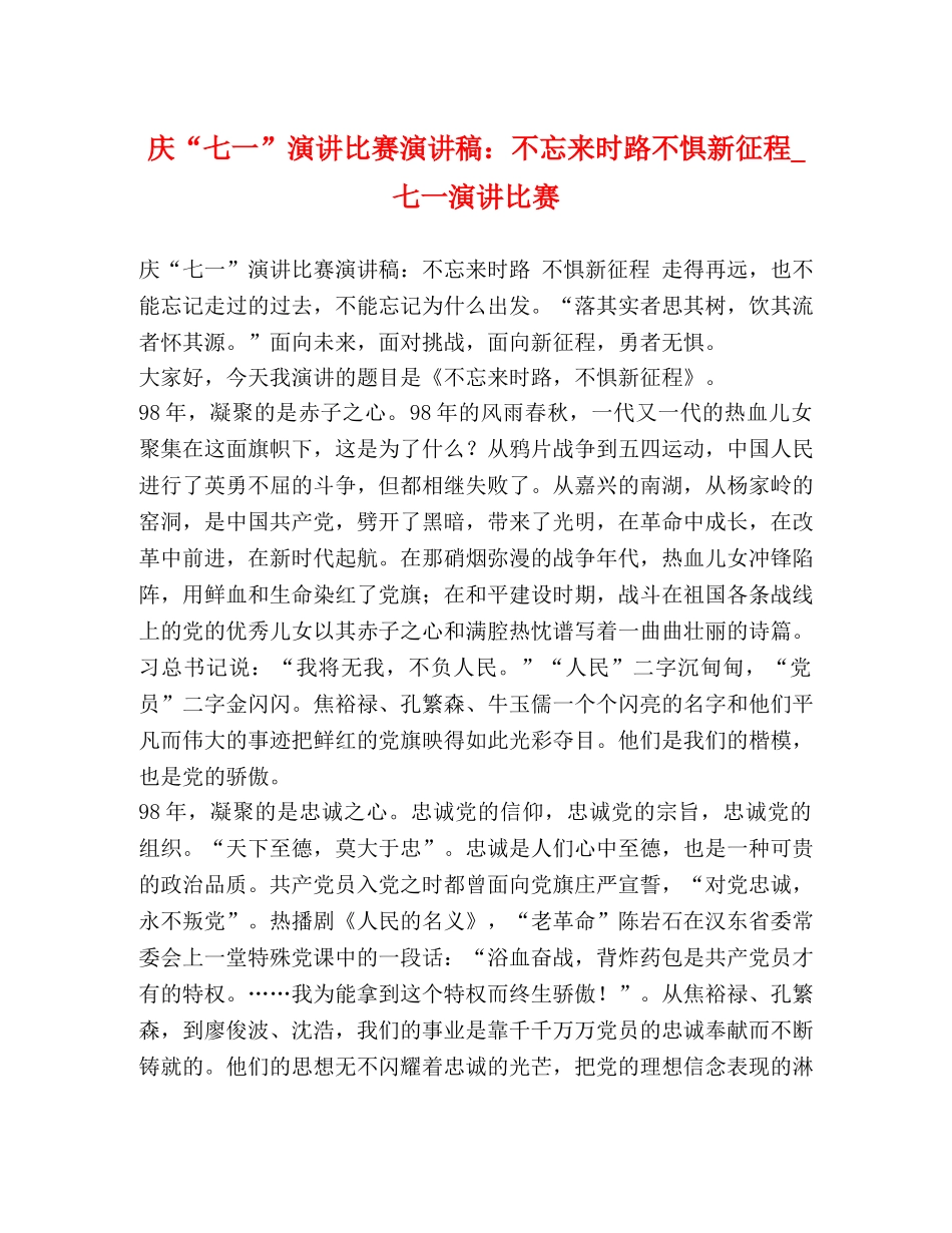 庆“七一”演讲比赛演讲稿不忘来时路不惧新征程_七一演讲比赛 _第1页