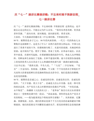 庆“七一”演讲比赛演讲稿不忘来时路不惧新征程_七一演讲比赛 