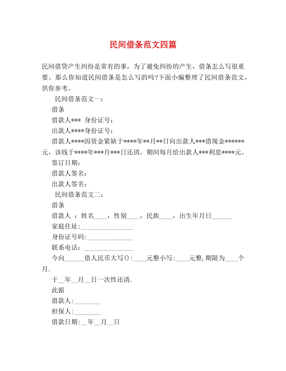 民间借条范文四篇 _第1页