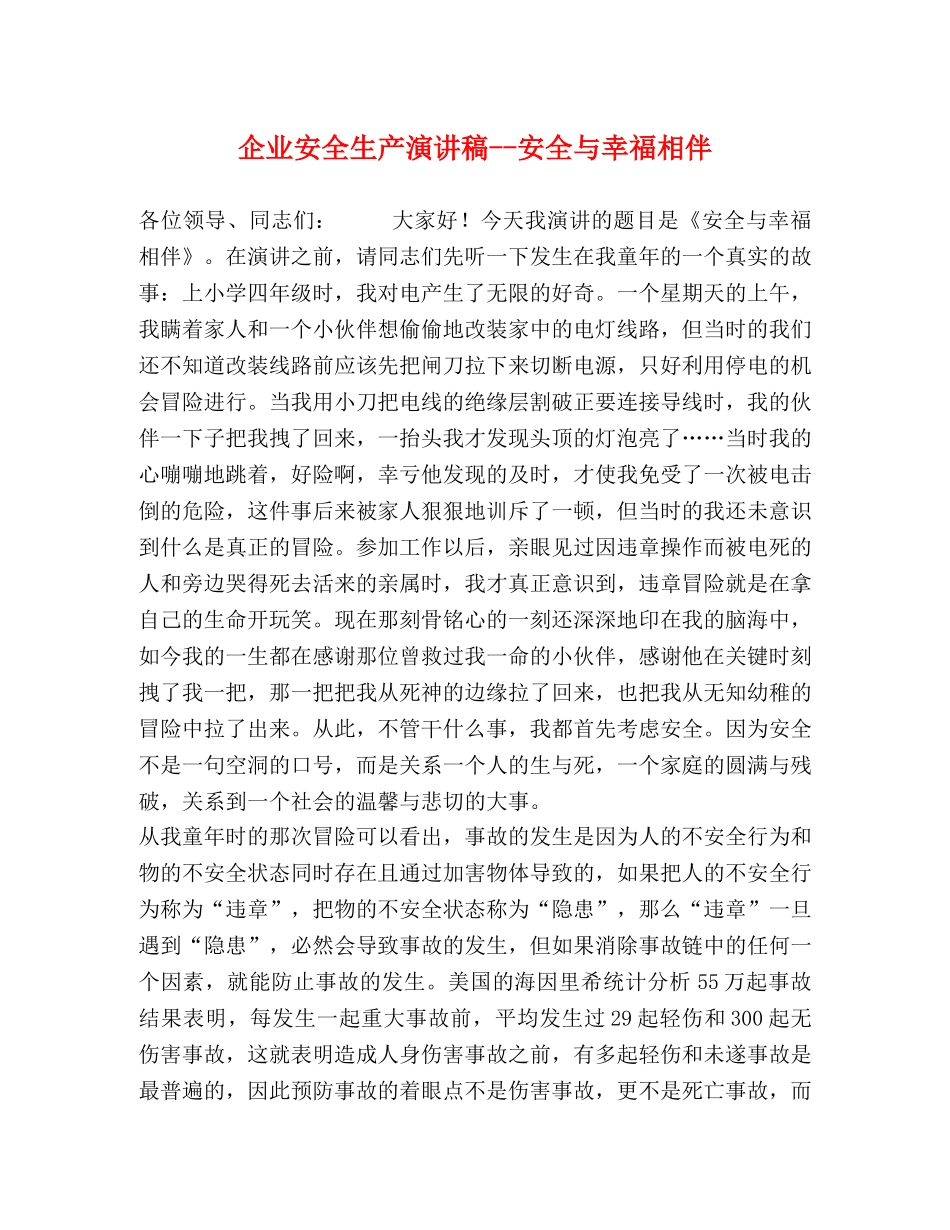 企业安全生产演讲稿--安全与幸福相伴 _第1页