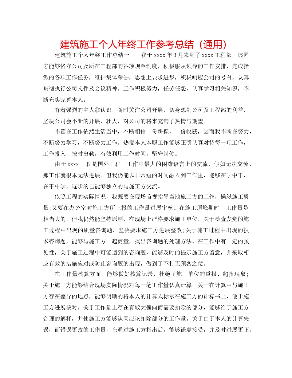 建筑施工个人年终工作参考总结（通用） _第1页