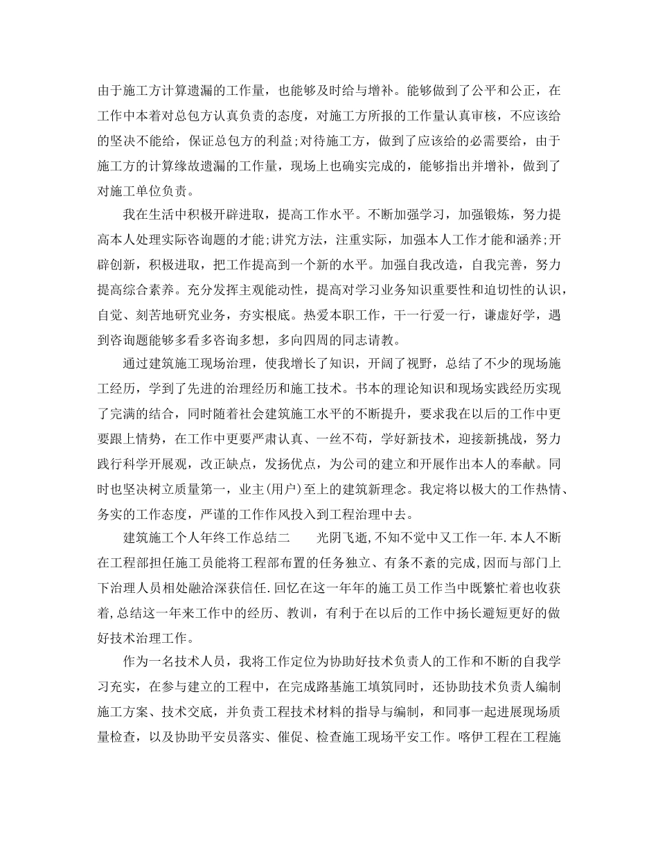 建筑施工个人年终工作参考总结（通用） _第2页