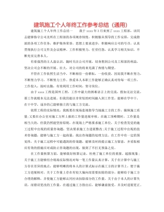 建筑施工个人年终工作参考总结（通用） 