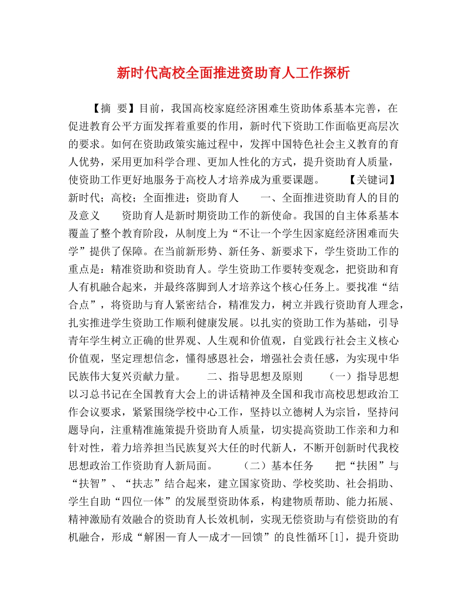 新时代高校全面推进资助育人工作探析 _第1页