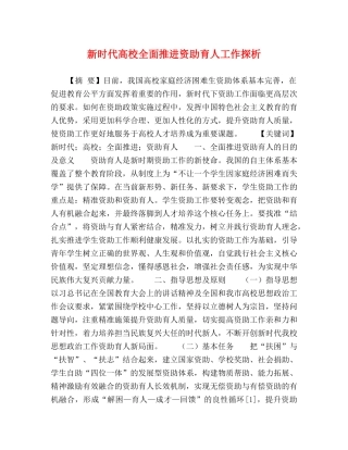 新时代高校全面推进资助育人工作探析 