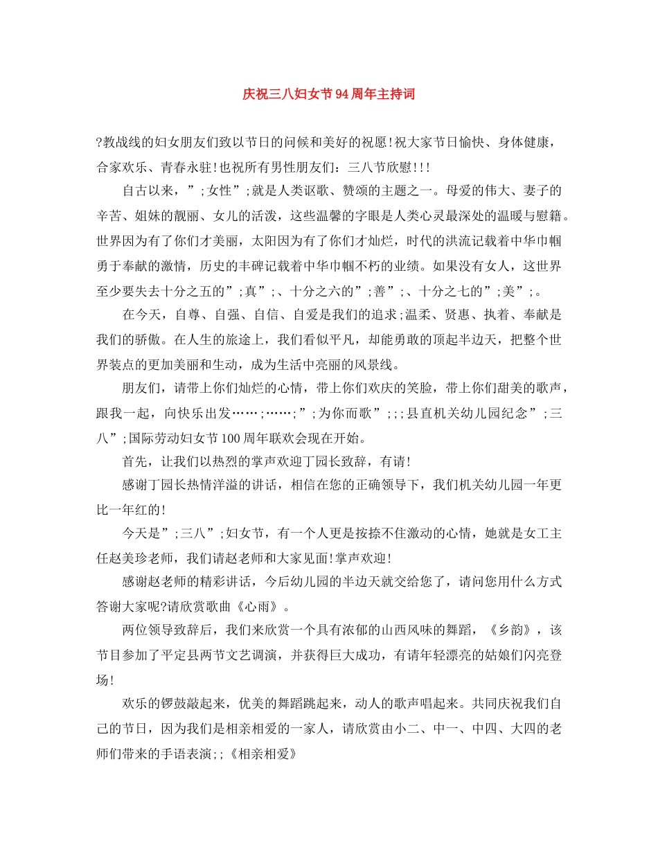 庆祝三八妇女节94周年主持词 _第1页