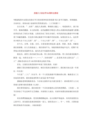 庆祝三八妇女节94周年主持词 