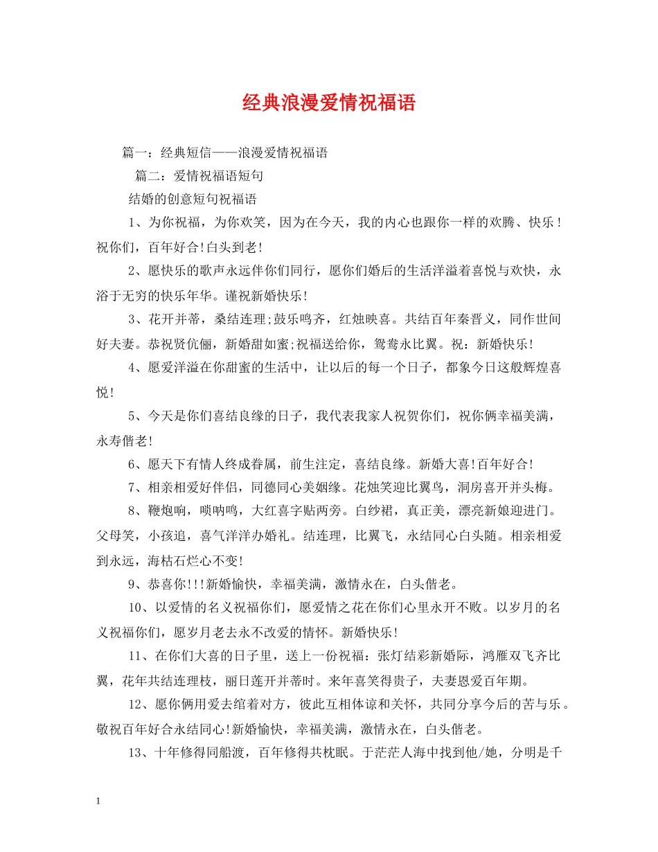经典浪漫爱情祝福语 _第1页