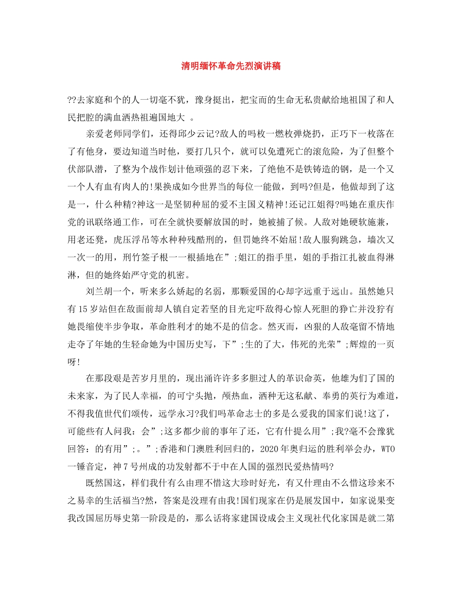 清明缅怀革命先烈演讲稿 _第1页