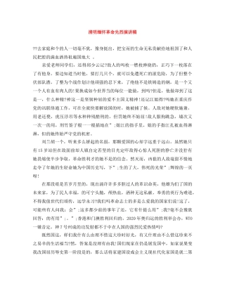 清明缅怀革命先烈演讲稿 