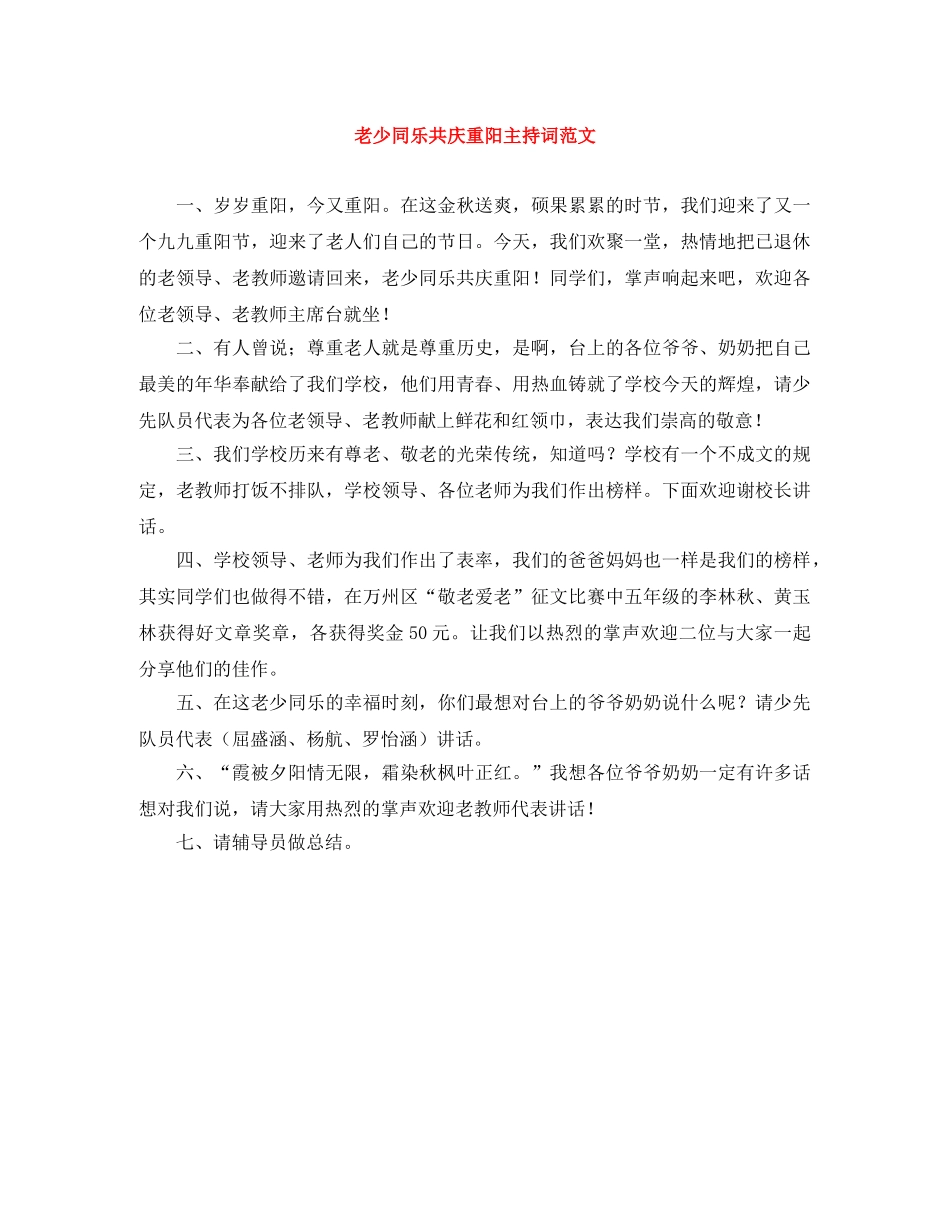 老少同乐共庆重阳主持词范文 _第1页