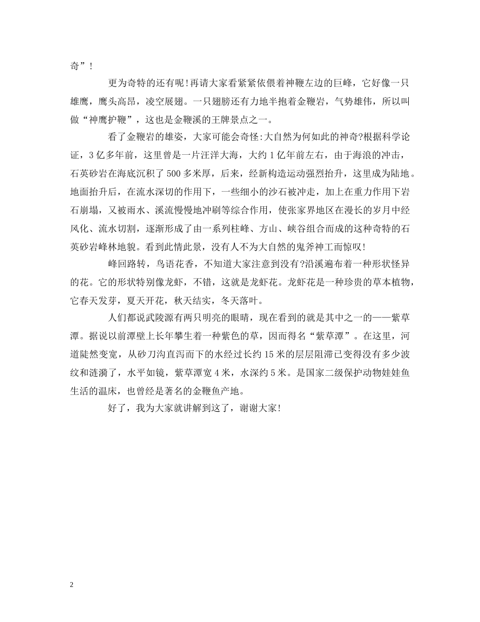 金鞭溪导游词 _第2页