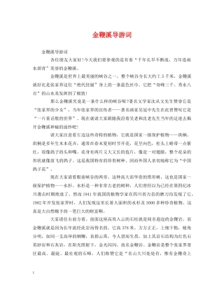 金鞭溪导游词 