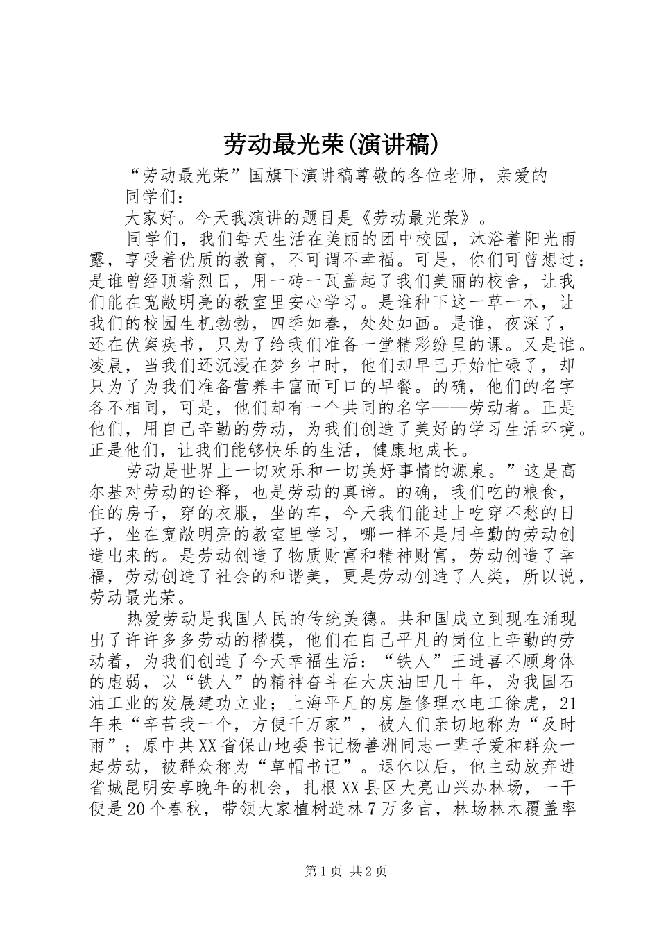 劳动最光荣(演讲稿范文) (2)_第1页