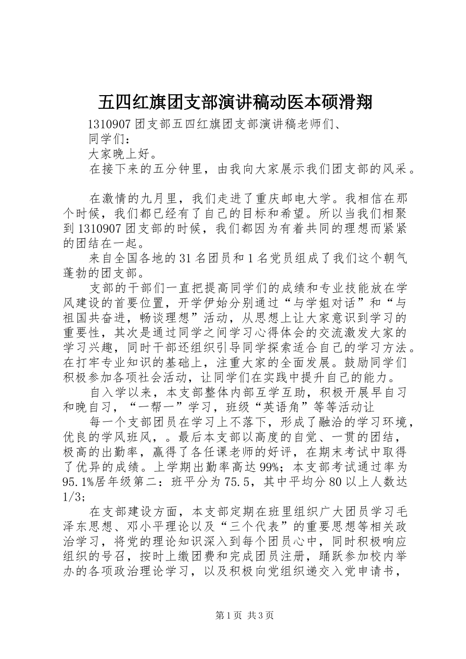 五四红旗团支部致辞演讲稿动医本硕滑翔_第1页