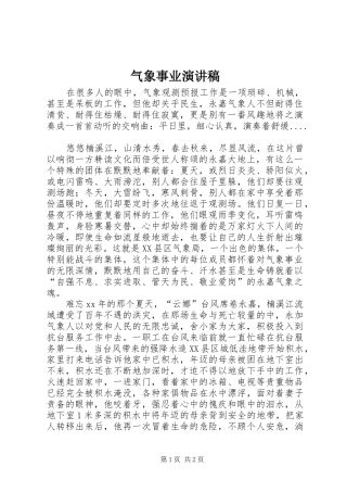 气象事业演讲稿范文