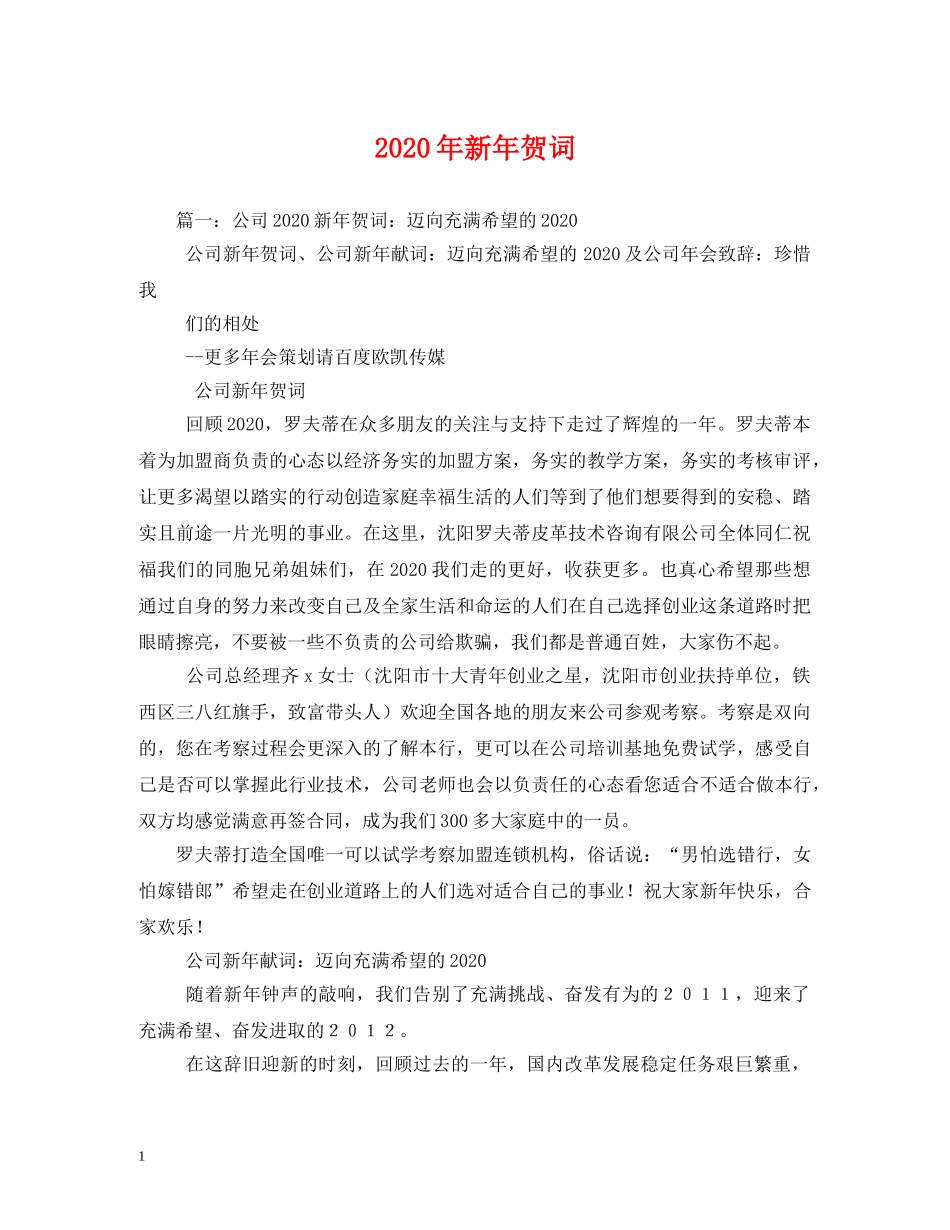 贺词大全-2024年新年贺词 _第1页