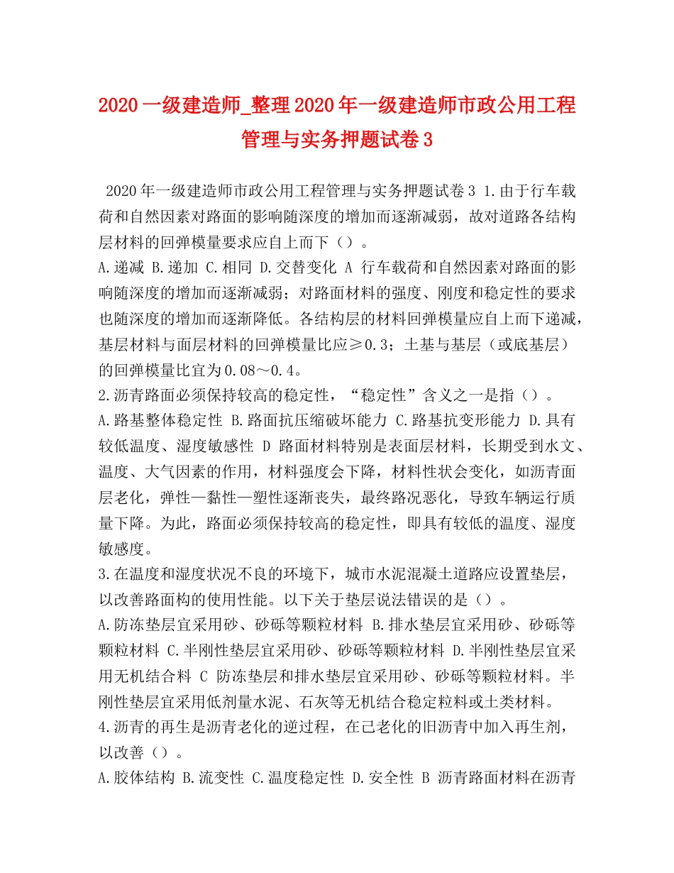 节日讲话-2024一级建造师_整理2024年一级建造师市政公用工程管理与实务押题试卷3 _第1页