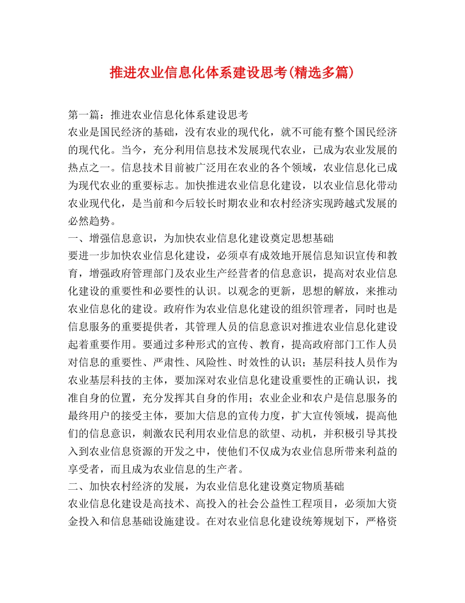 推进农业信息化体系建设思考(精选多篇) _第1页
