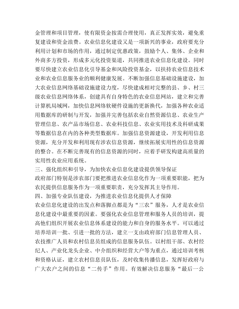 推进农业信息化体系建设思考(精选多篇) _第2页