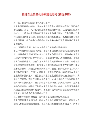 推进农业信息化体系建设思考(精选多篇) 