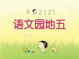 人教版一年级下册语文园地五_(1)