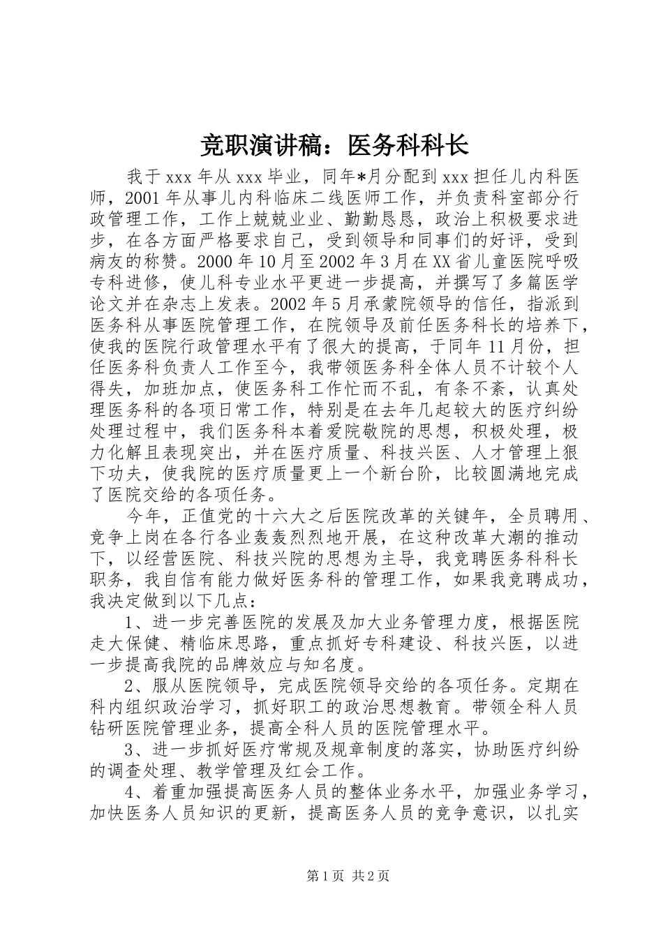 竞职演讲：医务科科长_第1页