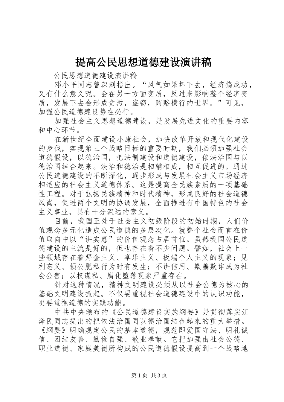 提高公民思想道德建设演讲_第1页