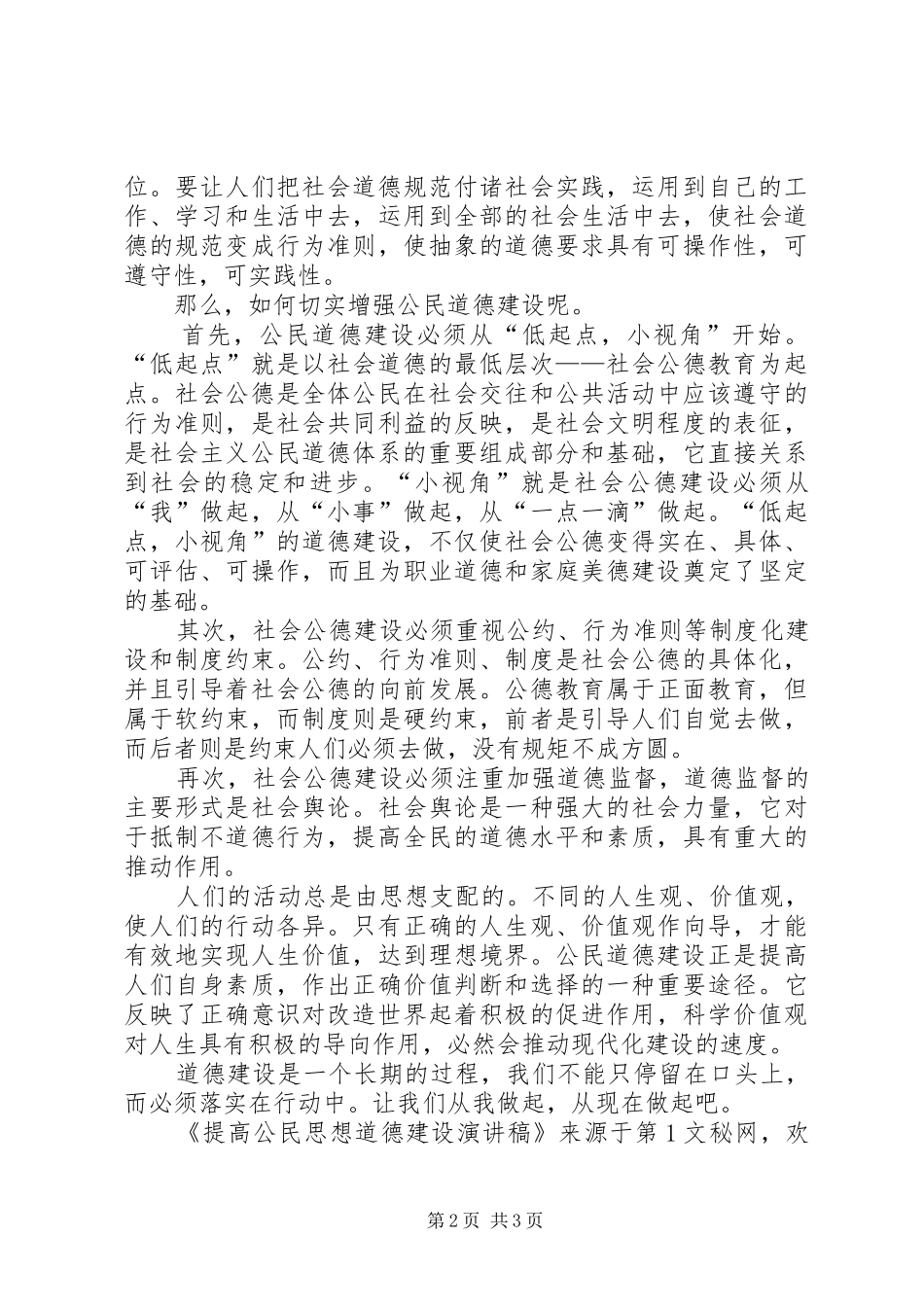提高公民思想道德建设演讲_第2页