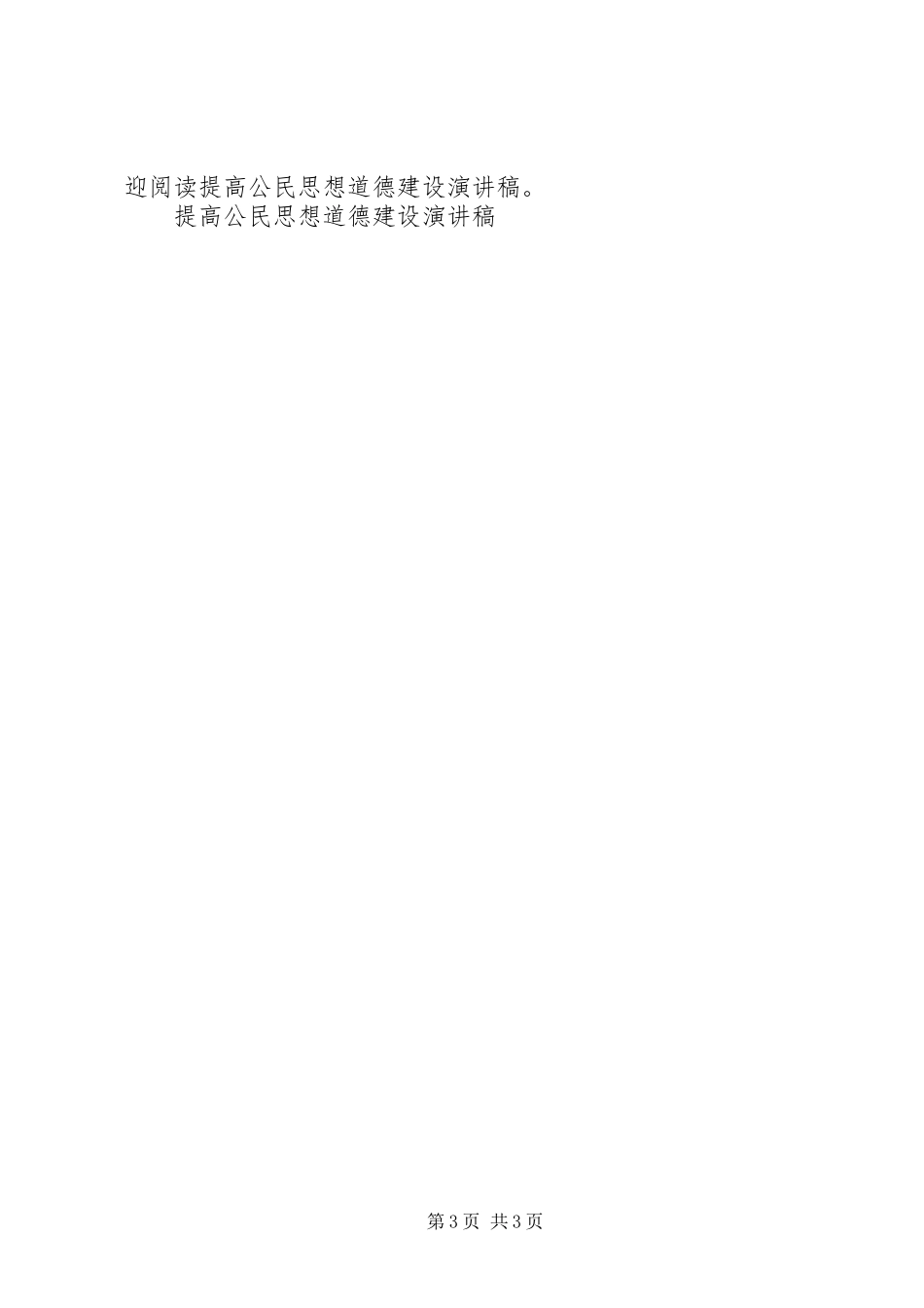 提高公民思想道德建设演讲_第3页