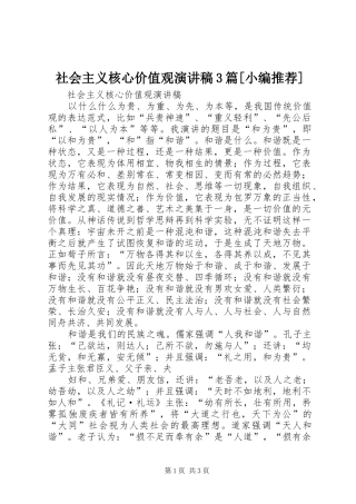 社会主义核心价值观演讲稿范文3篇[小编推荐](4)