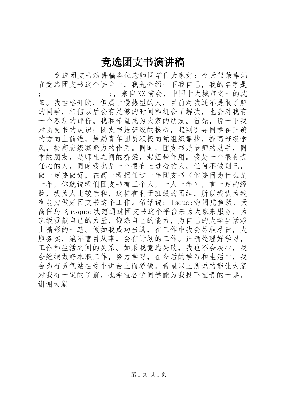 竞选团支书演讲稿范文(15)_第1页
