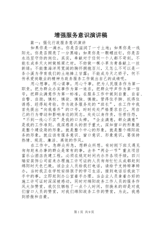 增强服务意识致辞演讲稿