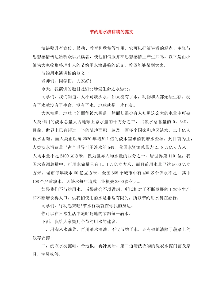 节约用水演讲稿的范文 _第1页