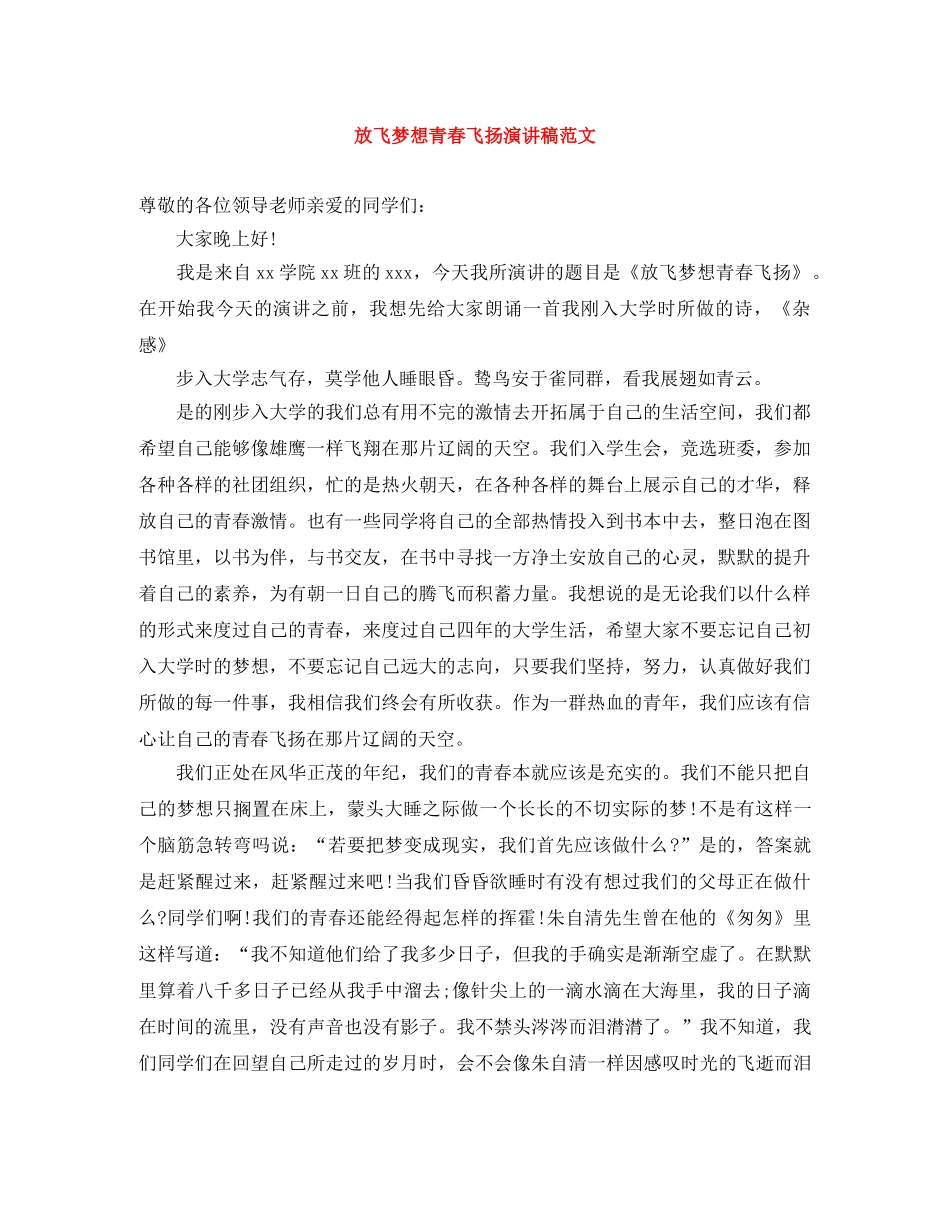 放飞梦想青春飞扬演讲稿范文 _第1页