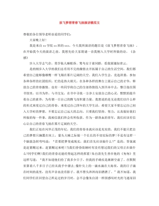 放飞梦想青春飞扬演讲稿范文 
